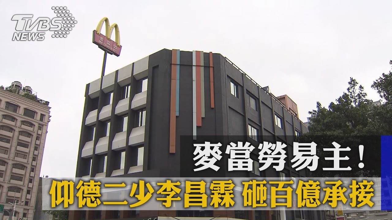 麥當勞易主! 仰德二少李昌霖砸百億承接