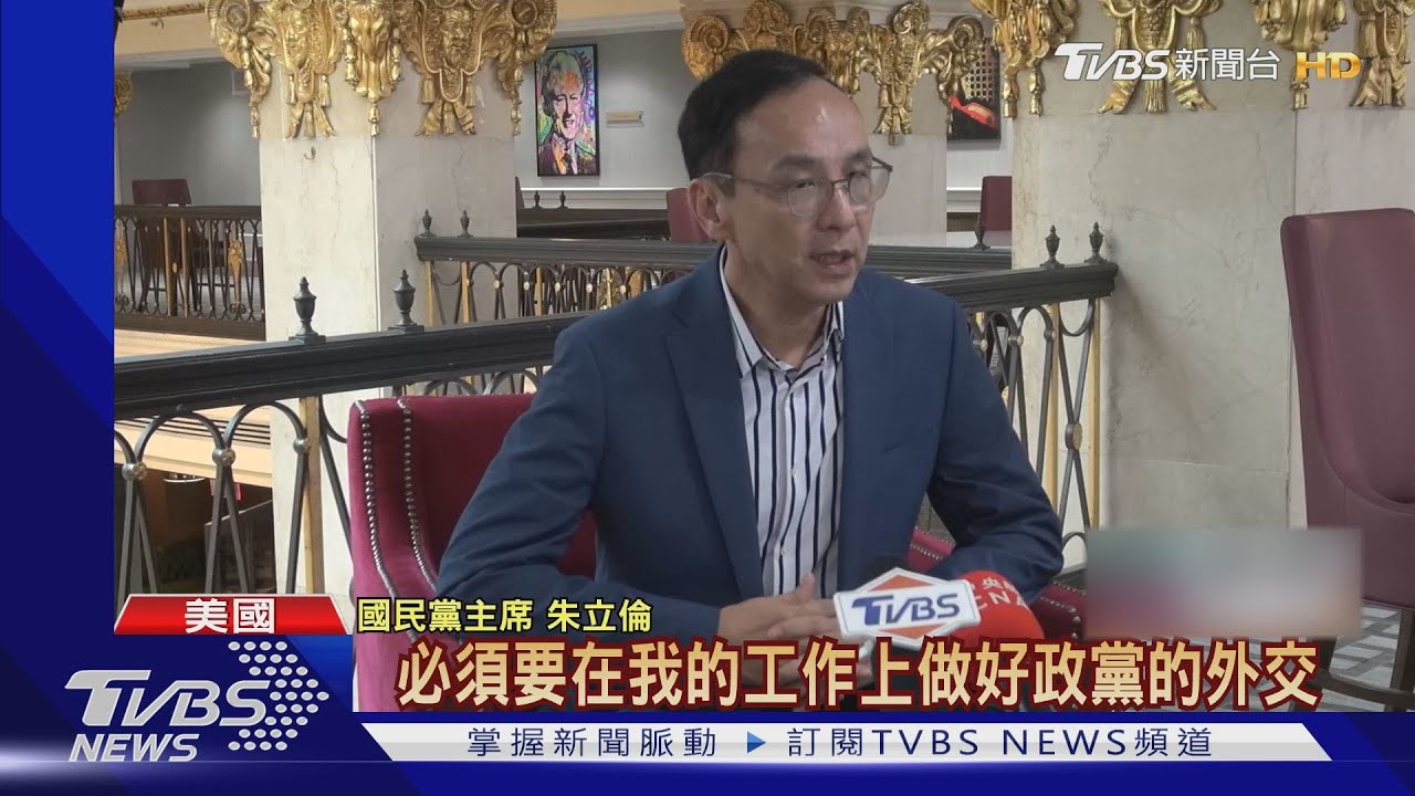 國民黨駐美辦公室為2024鋪路? 朱:與我本人無關