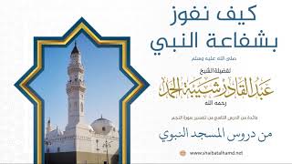 صورة 130. أمور تجلب لنا شفاعة النبي صلى الله عليه وسلم – الشيخ عبدالقادر شيبة الحمد رحمه الله