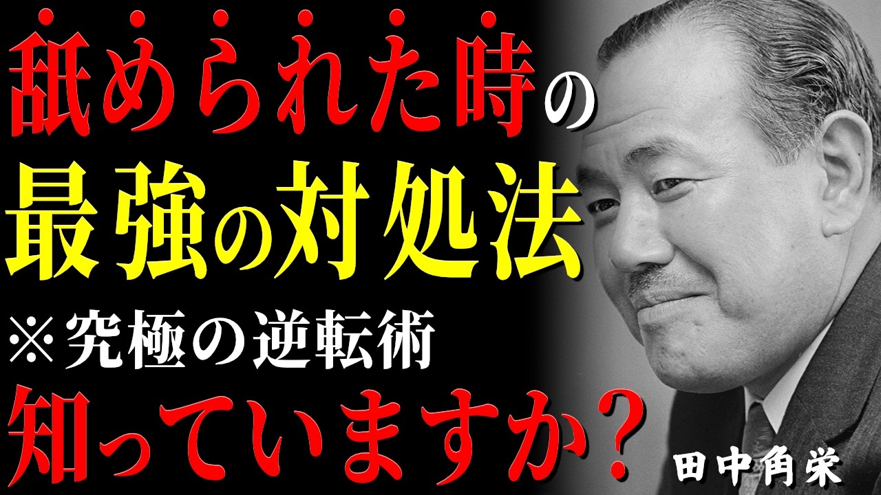【99％が知らない】舐められた時の「最強の対処法」田中角栄元首相が語る、究極の逆転術│政治家│名言│人間関係