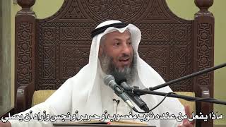 560- ماذا يفعل من عنده ثوب مغصوب أو حرير أو نجس وأراد الصلاة - الشيخ عثمان الخميس - دليل الطالب