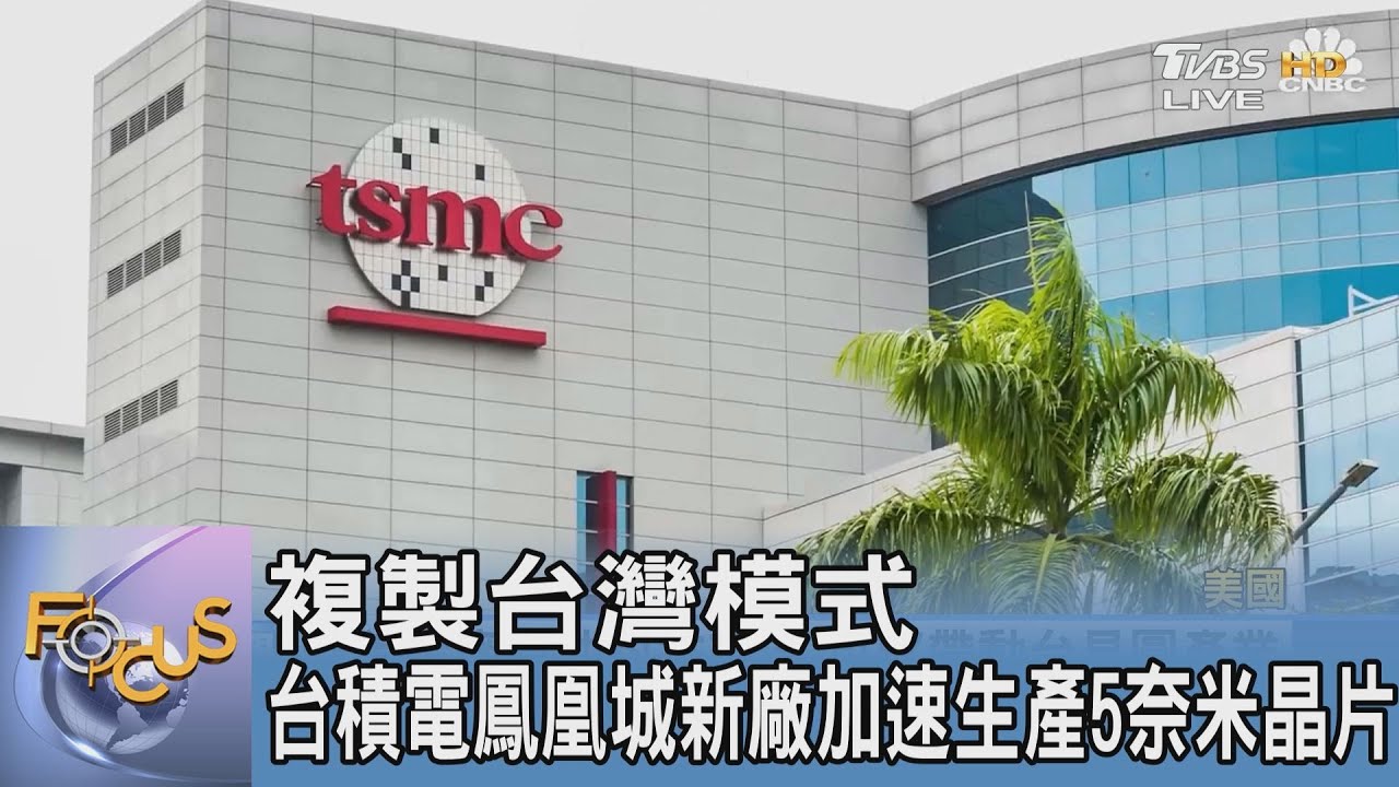 複製台灣模式 台積電鳳凰城新廠加速生產5奈米晶片