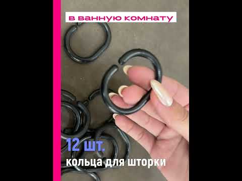 Миниатюра изображения товара Кольца для шторки Comfort Alumin Group 009695 (12шт, черный)