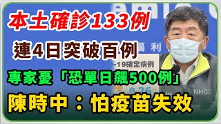 連4天本土破百例？陳時中14：00說明