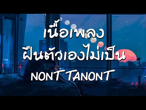 เนื้อเพลง ฝืนตัวเองไม่เป็น - NONT TANONT