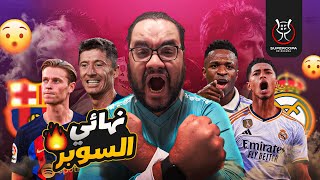 ريال مدريد ينهي مسيرة تشافي مع برشلونة ويحقق بطولة السوبر الاسباني باكتساح استحقاق و هاتريك فينيسيوس