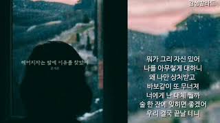 은가은(Eun Ga Eun)-헤어지자는 말에 이유를 찾았어(가사)