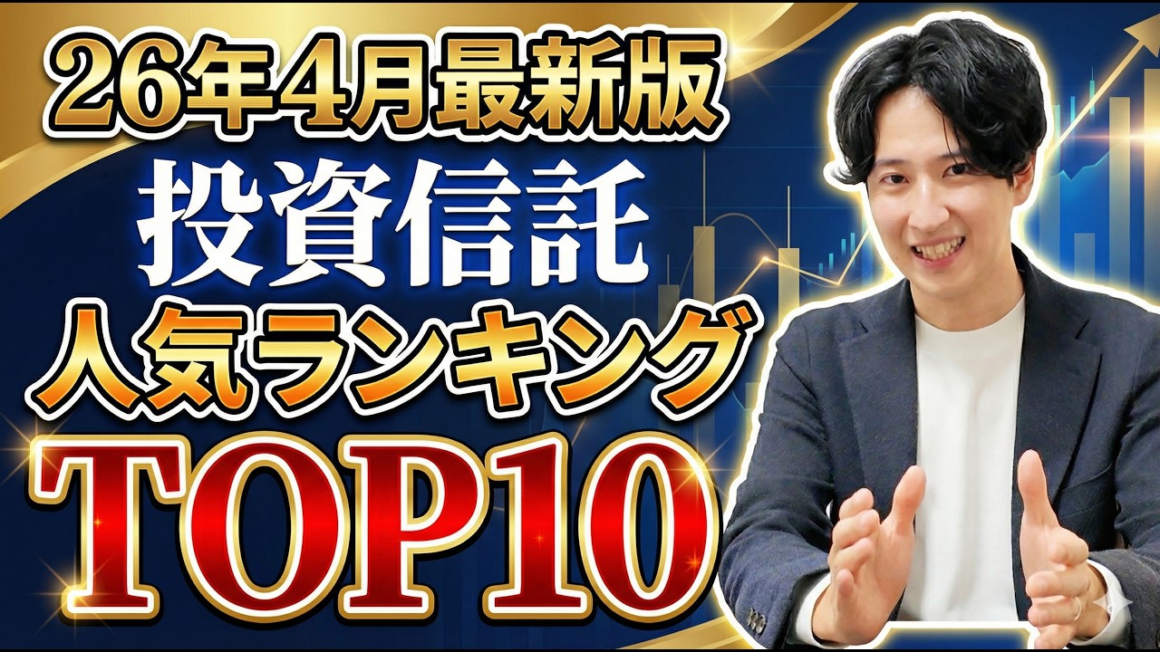 【26年4月最新版】投資信託人気ランキングTOP10　おすすめのファンドは？【オルカン/S&P500/ゴールド/世界のベスト/ネクストジェネレーション/TOPIX/日経平均/マテリアル】