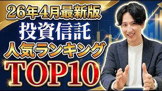 【26年4月最新版】投資信託人気ランキングTOP10　おすすめのファンドは？【オルカン/S&P500/ゴールド/世界のベスト/ネクストジェネレーション/TOPIX/日経平均/マテリアル】