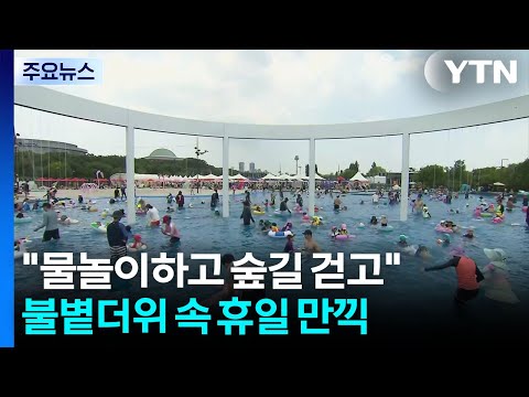"물놀이하고 숲길 걷고"...불볕더위 속 휴일 만끽 / YTN