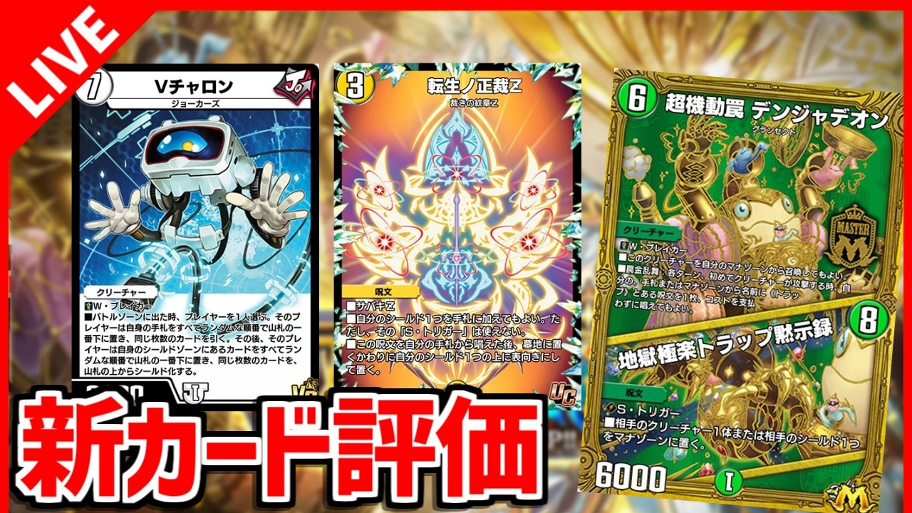 【デュエプレ】36弾の期待値高まってきた新カード評価【デュエルマスターズプレイス/デュエマプレイス】