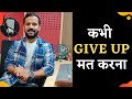 Motivational Story कभी Give Up मत करना Rj Kartik Motivation Inspirational Video