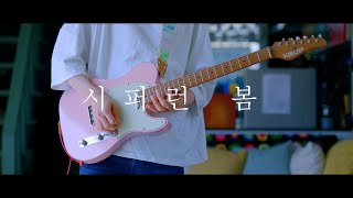 진짜 시퍼런 봄 인트로는 극락이다......（00:00:19 - 00:04:57） - THORNAPPLE - 「Blue Spring」 / Guitar Cover