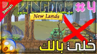 الجزيره الثالثه | اغبي خطأ ممكن تعمله | kingdom new lands