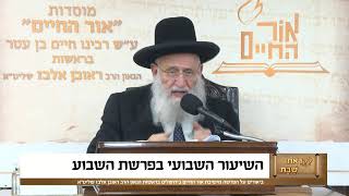 ביאורים על פרשת השבוע - פרשת בראשית תשפ"ו (מוסדות אור החיים) - התמונה מוצגת ישירות מתוך אתר האינטרנט יוטיוב. זכויות היוצרים בתמונה שייכות ליוצרה. קישור קרדיט למקור התוכן נמצא בתוך דף הסרטון ביאורים על פרשת השבוע - פרשת בראשית תשפ"ו (מוסדות אור החיים) - התמונה מוצגת ישירות מתוך אתר האינטרנט יוטיוב. זכויות היוצרים בתמונה שייכות ליוצרה. קישור קרדיט למקור התוכן נמצא בתוך דף הסרטון