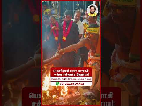 பௌர்ணமி மகா வாராஹி சத்ரு சம்ஹார ஹோமம் ஜூலை 28, 2026 குடும்பத்துடன் கலந்து அம்மனின் அருள் பெறுங்கள்!