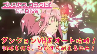 【プリンセスコネクトR攻略実況#15】ダンジョンVHをオート攻略！🍄ユイのこけしが火を噴くぜ🍄