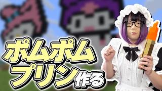 クロミとマイメロの横にポムポムプリンを作るぞ【マインクラフト】