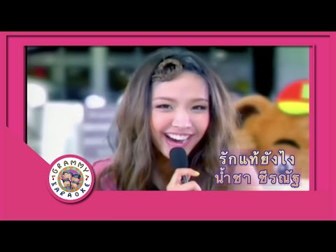 คาราโอเกะ รักแท้...ยังไง - น้ำชา ชีรณัฐ