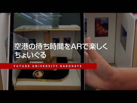 空港の待ち時間をARで楽しく　ちょいぐる