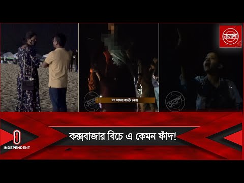 সাবধান! ভাব জমিয়ে হোটেলে নিয়ে... | তালাশ | Taalash | Cox's Bazar Sea Beach | ITV Investigation