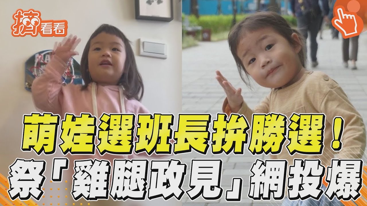 影音／萌娃競選幼幼班長拚勝選！　祭「雞腿政見」網讚：投爆