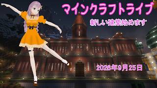 【マインクラフトライブ 】あかがみんワールドで建築、桜並木のタウンハウス１