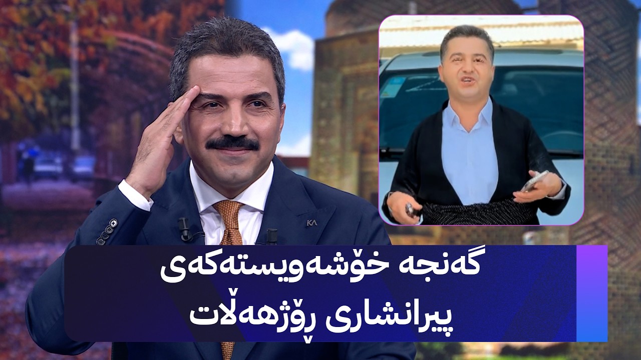 ڤیدیۆ | گەنجە خۆشەویستەکەی پیرانشاری ڕۆژهەڵات
