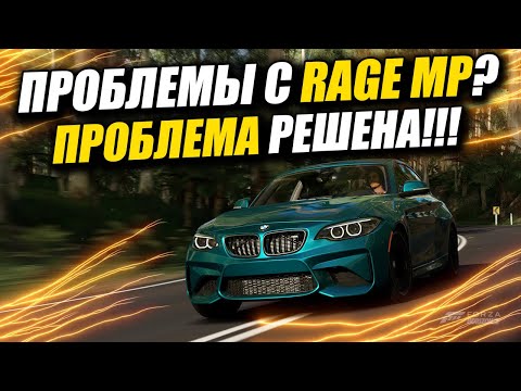 ЧТО ДЕЛАТЬ ЕСЛИ ВЫЛЕТАЕТ RAGE MP? | РЕШЕНИЕ 2022 | GTA 5 RP #3