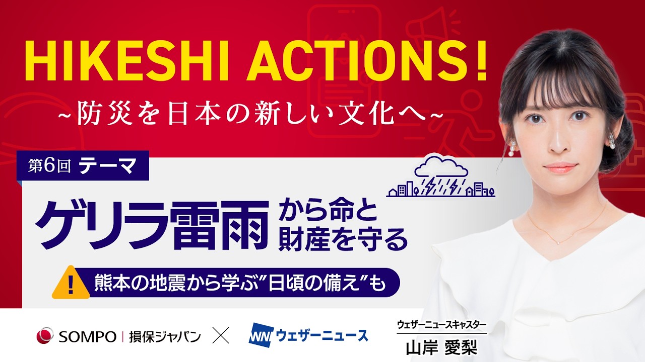 【HIKESHI ACTIONS!】損保ジャパン×WNI-「ゲリラ雷雨」から命と財産を守る