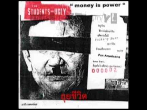 Students Ugly - ถุยชีวิต