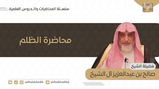 صورة فوائد شرعية منتقاة من محاضرة الظلم | الشيخ صالح آل الشيخ