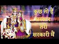 Kuch To Hai Sarkar Teri Sarkari Mai Radhe Krishna Bhajan 2022