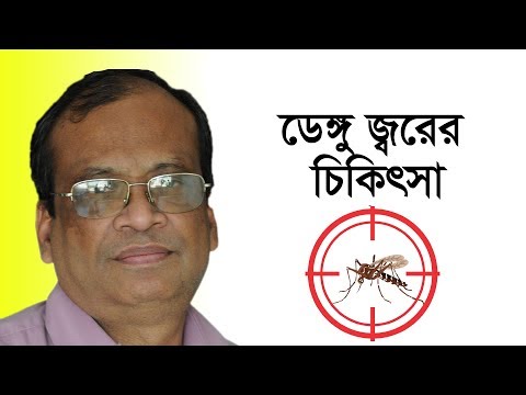 ডেঙ্গুজ্বর নিয়ে পরামর্শ