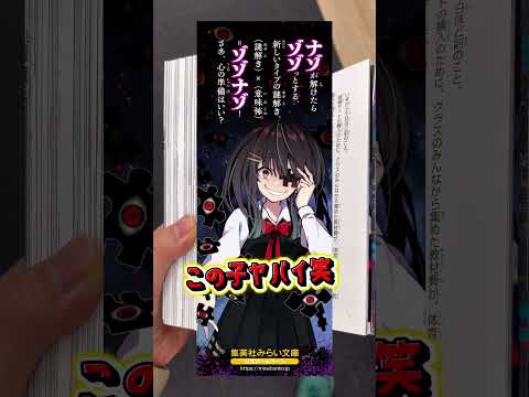 【気になるカバーの本あった】なぞときホラー小説『解けると怖い！　ゾゾナゾ』　#ホラー　#なぞとき #みらい文庫　#芹沢仁菜　#緑川聖司　#鈴羅木かりん　#小説　#本の紹介