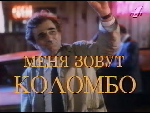 Меня зовут Коломбо (Columbo), ТВ трейлер, ОРТ, 1996