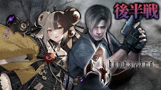 【サバイバル】初見で『バイオハザード4』クリア耐久プレイするのじゃっ！！！👻【百々目鬼あくる / #百々目鬼奇譚】