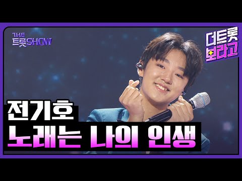 전기호, 노래는 나의 인생 (원곡:이미자) | 더 트롯쇼 251110