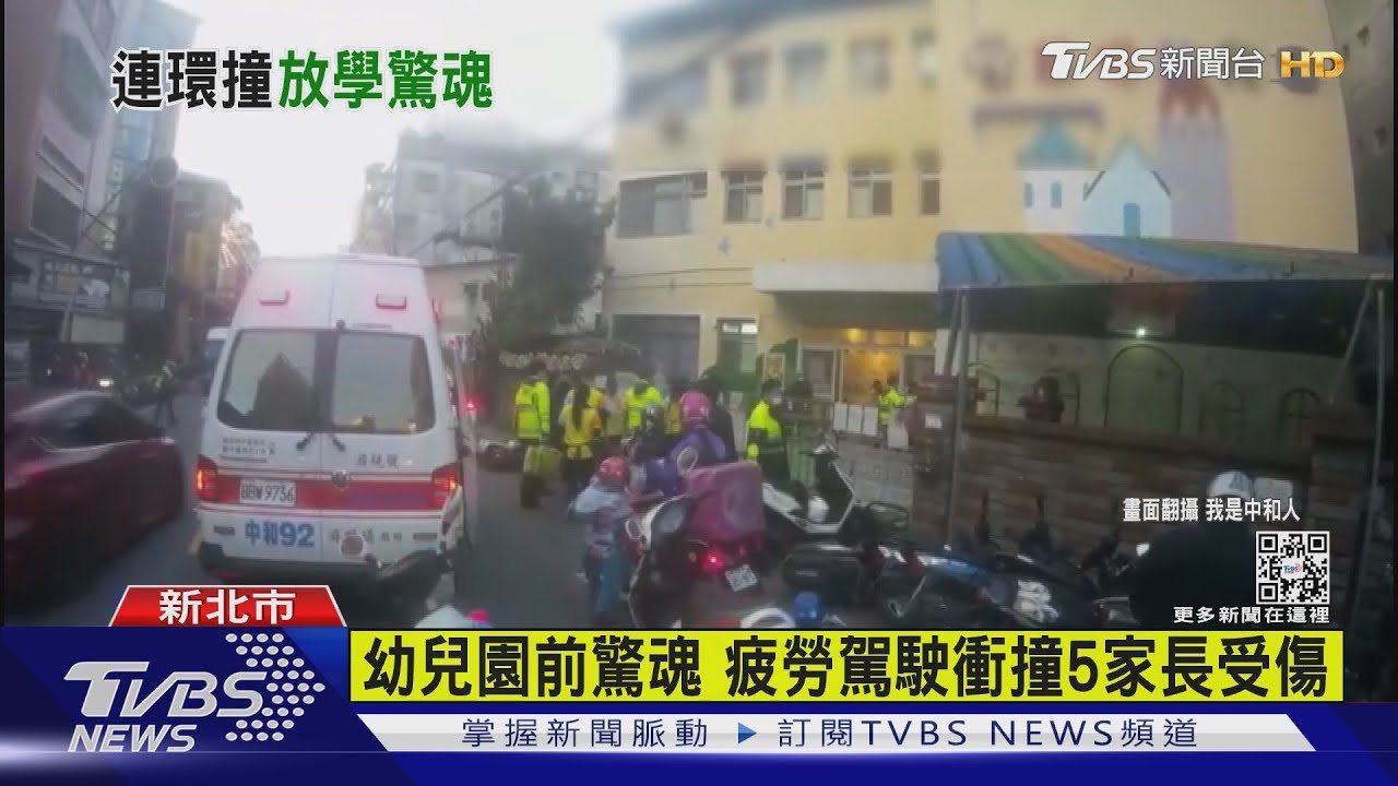 幼兒園前驚魂 疲勞駕駛衝撞5家長受傷