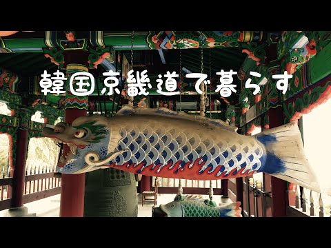 [Passeando por aí] [Coreia] [Visitando templos] Templo Hwagyesa, Templo Yeongwol-an, Templo Wonjok-sa ​​​​, Templo Yeongwon-sa na cidade de Icheon, Templos Gyeonggi-do na Coreia do Sul