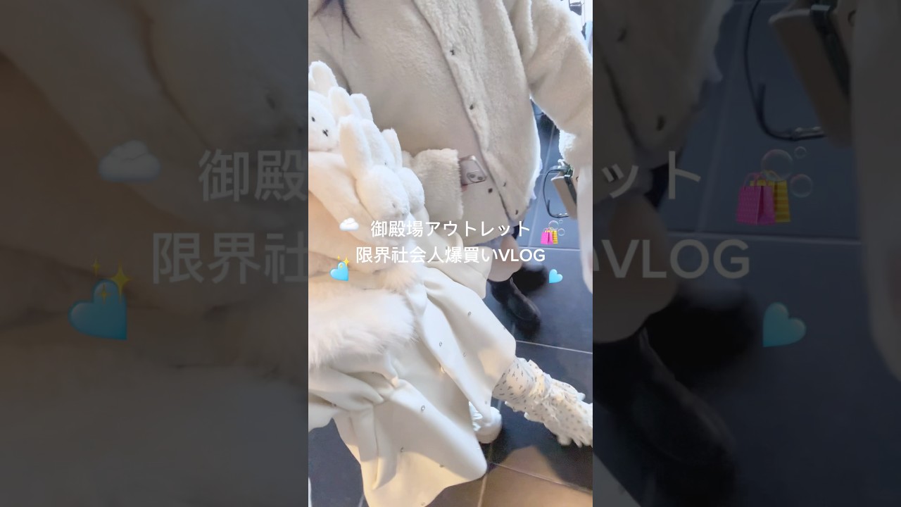 御殿場アウトレット爆買いVLOG🛍️#アウトレット購入品 #御殿場アウトレット #爆買いvlog #社会人の日常