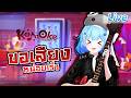 【Karaoke】คาราโอเกะชั้นใต้ดิน ภาค ใต้โต๊ะสไลม์