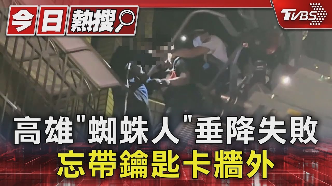 僅一條繩吊掛！高雄「蜘蛛人」垂降失敗　忘帶鑰匙卡3F牆外