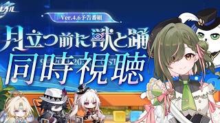 【#崩壊スターレイル】ver4.6予告番組をミラーあり同時視聴！パールさんが来る！！