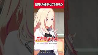 【学マス】花海咲季の好きな765メンバーが納得すぎる  #学マス  #学園アイドルマスター #shorts