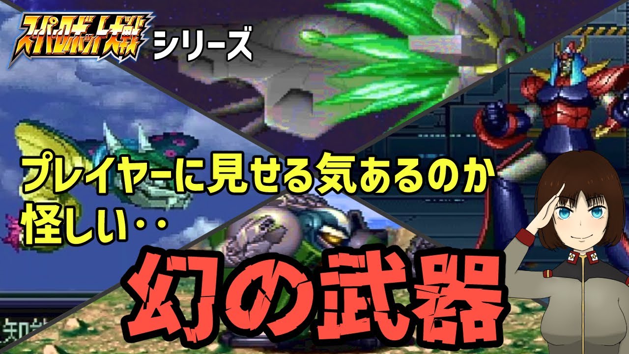 全部見た事ある人確実に狂人！スパロボシリーズの幻の武器