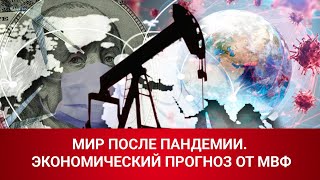 Мир после пандемии. Экономический прогноз от МВФ 