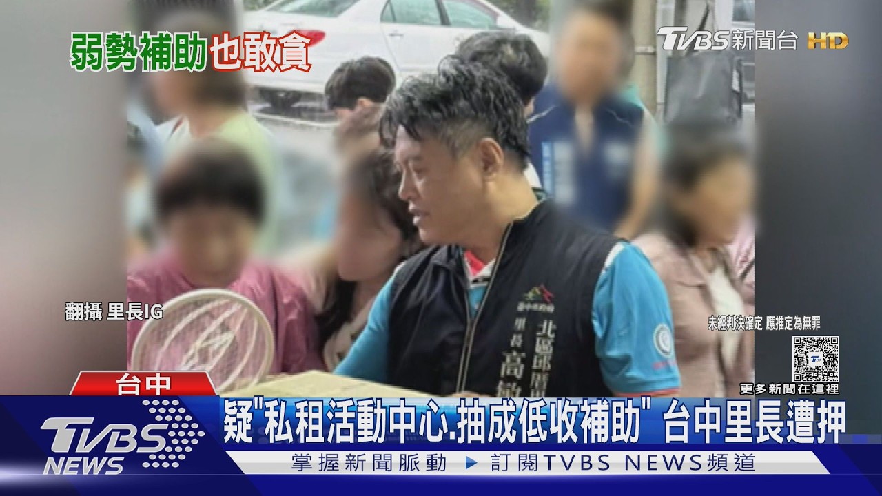 影音／ 台中「里長界張學友」涉貪遭羈押　綠營撤提名資格