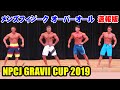 NPCJ GRAVII CUP Men's Physique Over All 速報版