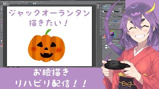 【Vtuber】お絵描きリハビリ始めるわよ！【月蜘蛛八夜】